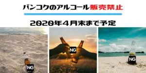 バンコク,アルコール,販売禁止,延長,禁酒日,ビール,ウイスキー,購入,飲酒,ワイン