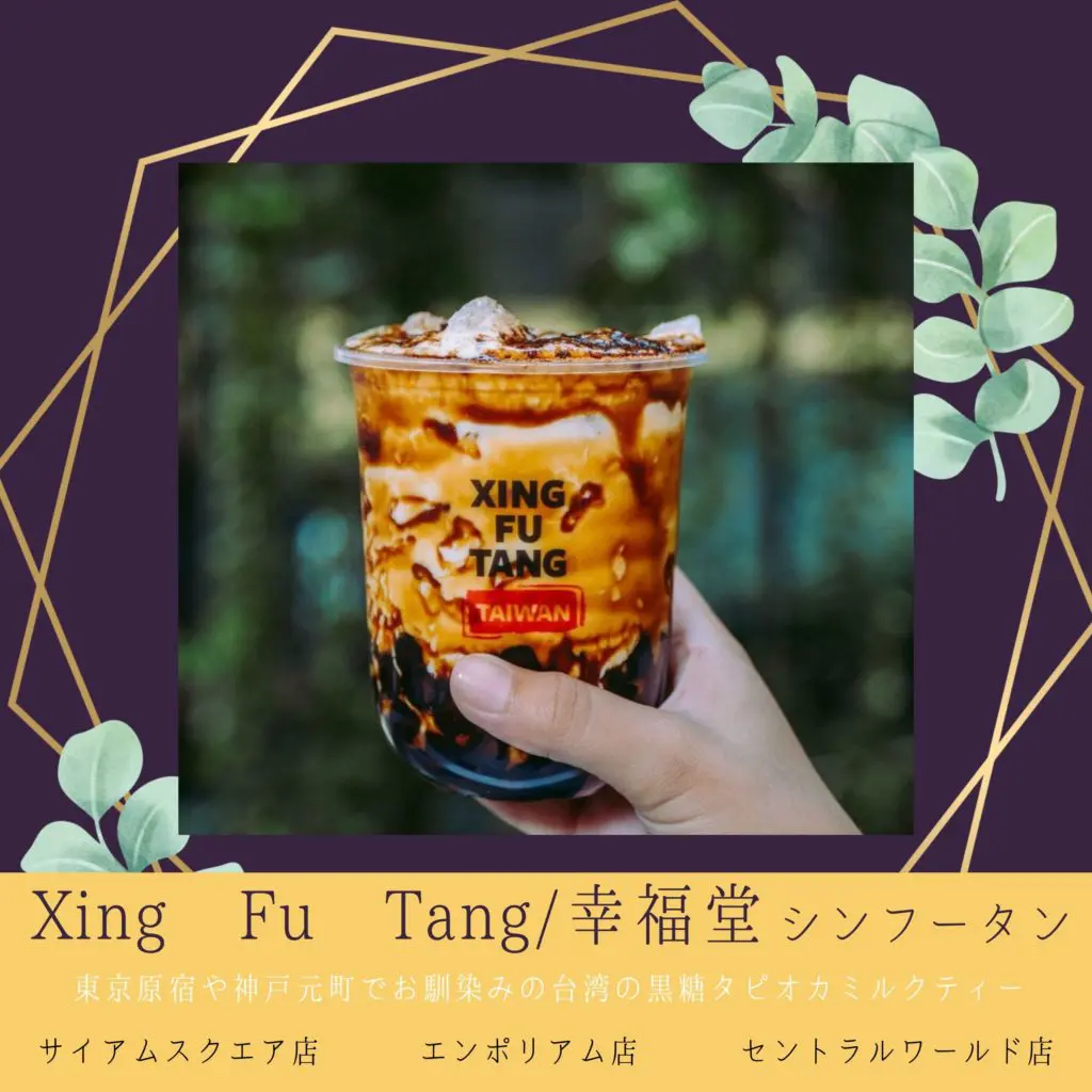 Xing Fu Tang Thailand Bubble Tea (幸福堂/ジン フー タン) 台湾発のタピオカミルクティーがバンコクに初出店