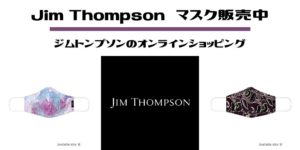 Jim Thompson,ジム トンプソン,マスク,オンライン,バンコク,タイ,お土産,