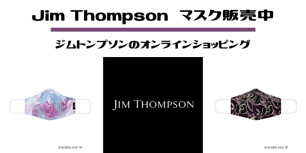 Jim Thompson,ジム トンプソン,マスク,オンライン,バンコク,タイ,お土産,