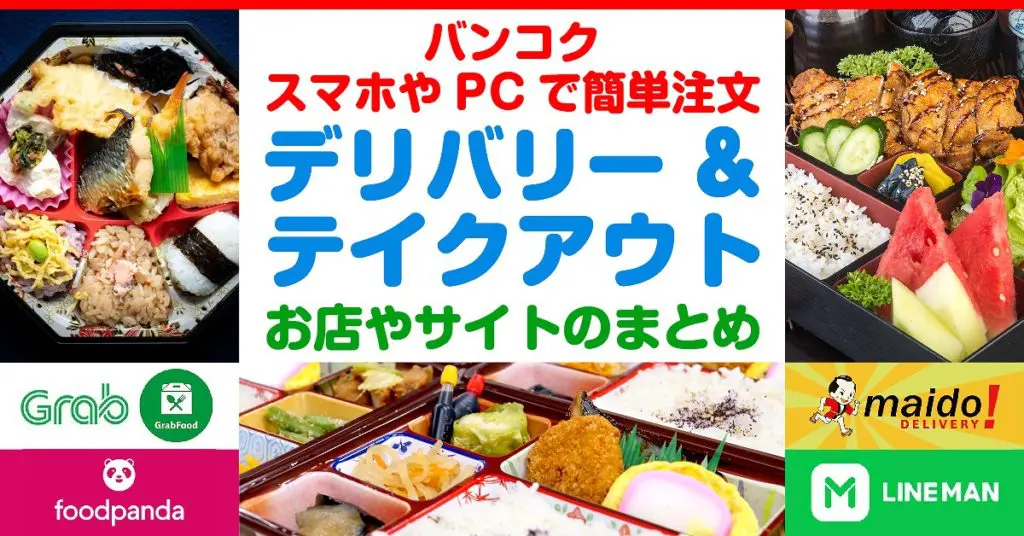 バンコク,デリバリー,宅配,テイクアウト,テイクアウェイ,お持ち帰り,情報,まとめ