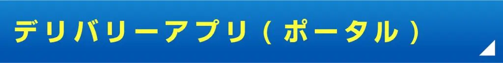 デリバリーアプリケーション