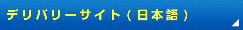 デリバリーサイト