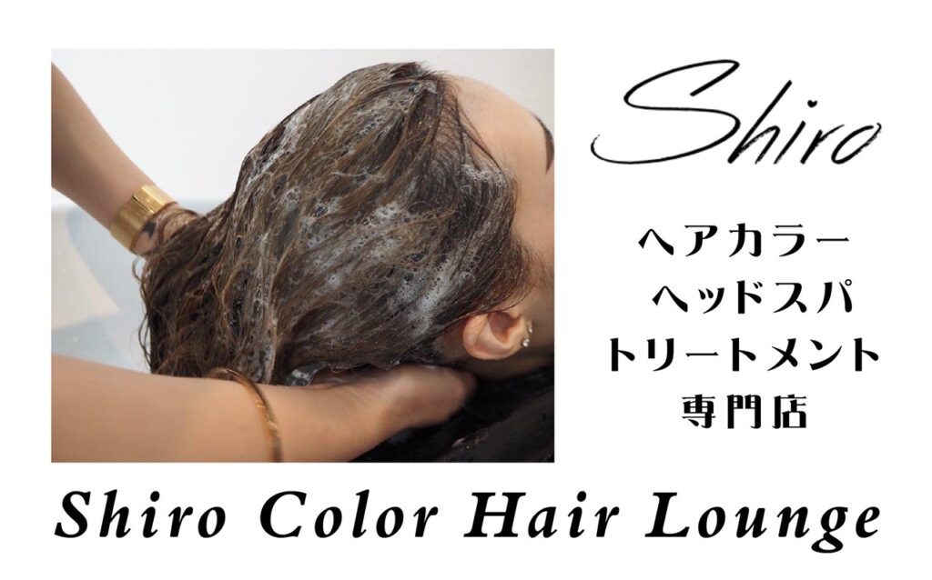 プロンポンの美容室 Shiro Color Lounge 日本人カウンセラーのヘアカラー ヘッドスパ トリートメント専門店 スクンビットソイ39のヘアサロン 美容室
