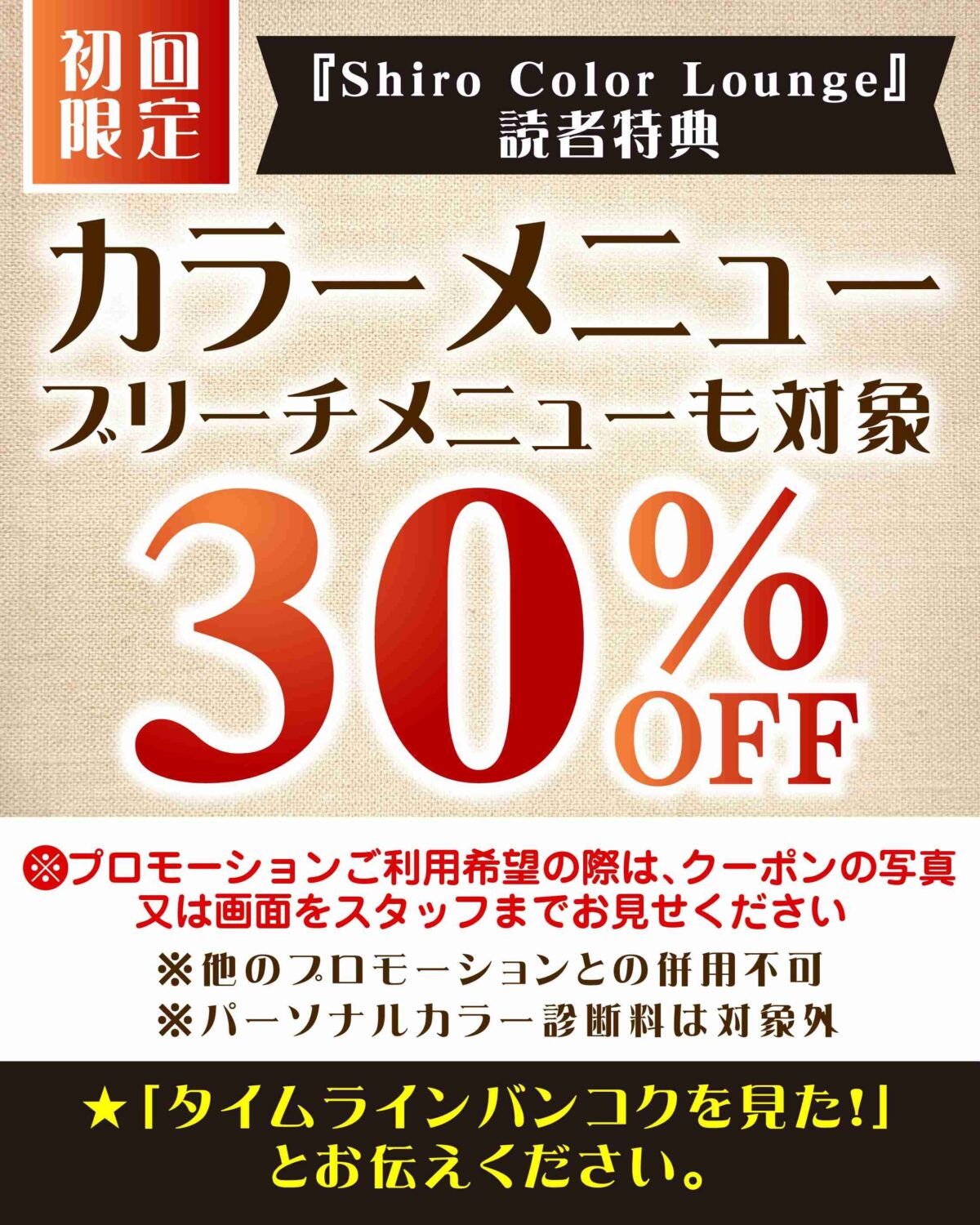 Shiro Color Loungeのプロモーション 2026/04/01更新