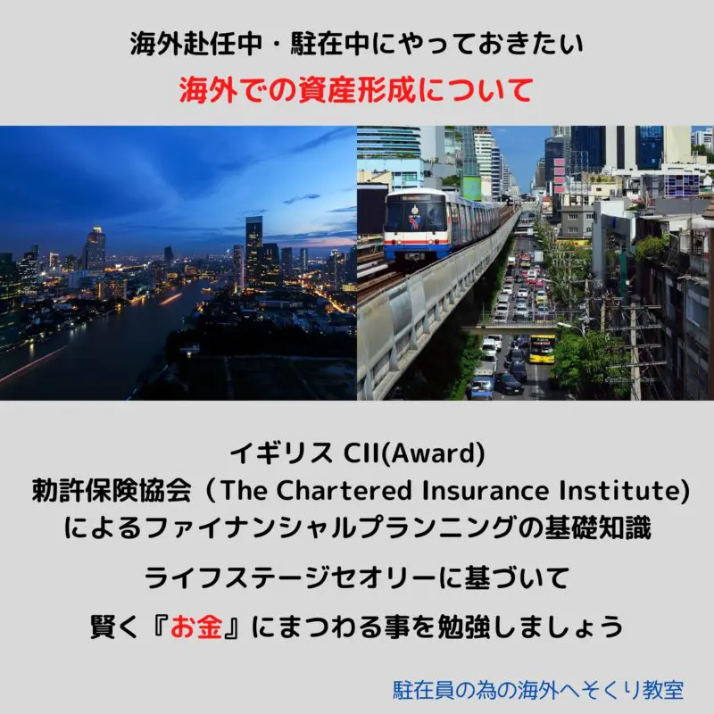 資産形成,タイ,バンコク,駐在,海外駐在,資産,財テク,インフィニティ,海外へそくり教室,Infinity