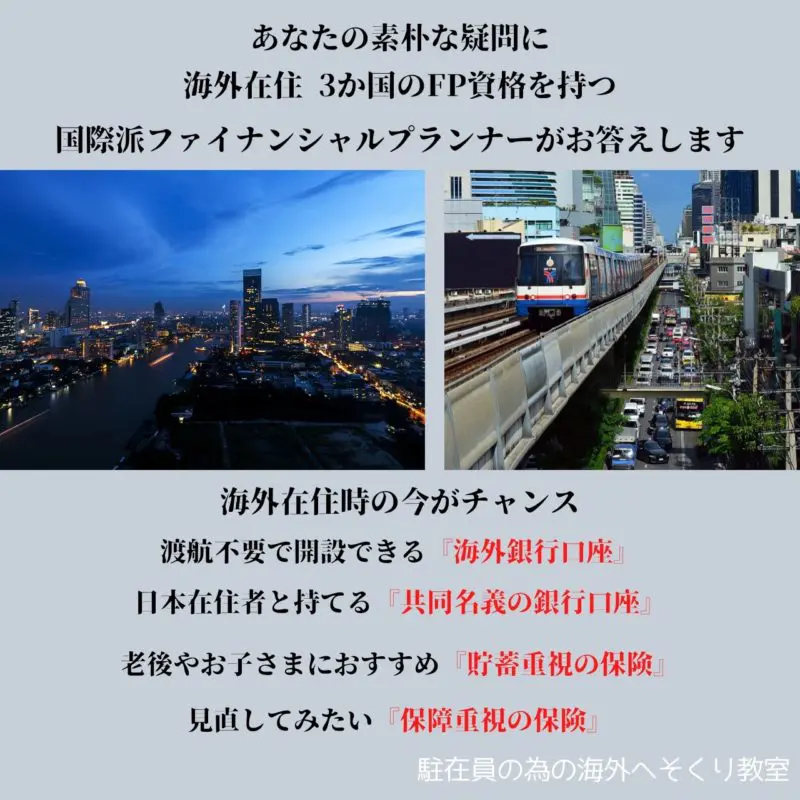 海外銀行口座,貯蓄重視の保険
