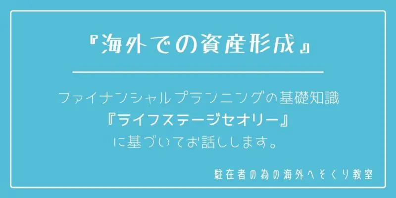 資産形成,タイ,バンコク,駐在,海外駐在,資産,財テク,インフィニティ,海外へそくり教室,Infinity