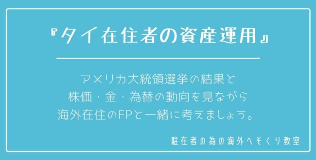 タイ在住者の資産運用 あなたは日本の銀行利息で満足していますか 海外へそくり教室