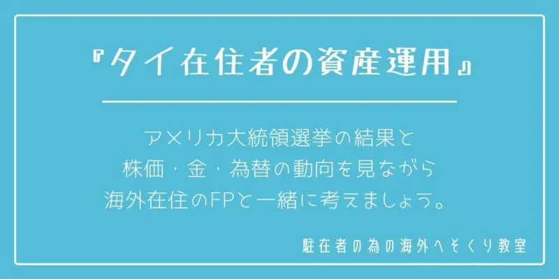タイ,バンコク,タイ在住,資産,資産運用,オフショア,定期,日本の銀行金利