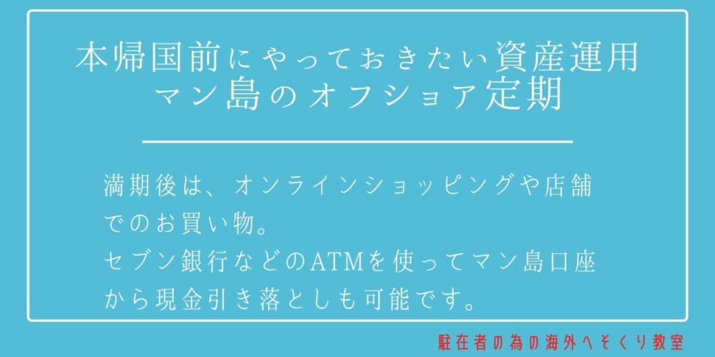 タイからの本帰国前にやっておきたいおすすめの資産運用 マン島のオフショア定期