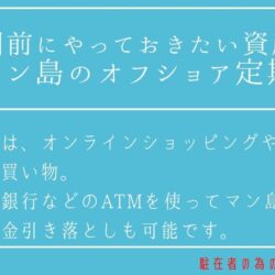 タイからの本帰国前にやっておきたいおすすめの資産運用 マン島のオフショア定期