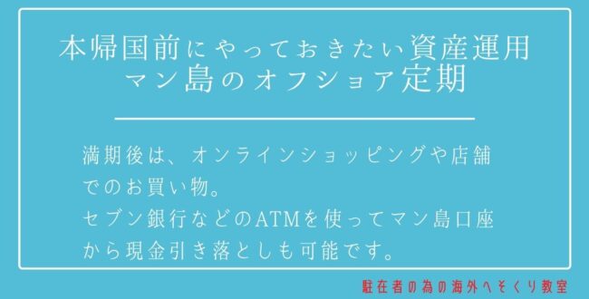 タイからの本帰国前にやっておきたいおすすめの資産運用 マン島のオフショア定期