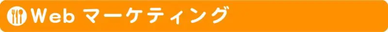 バンコク飲食店向けのWeb、SNS広告