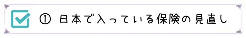 ①日本で入っている保険の見直し
