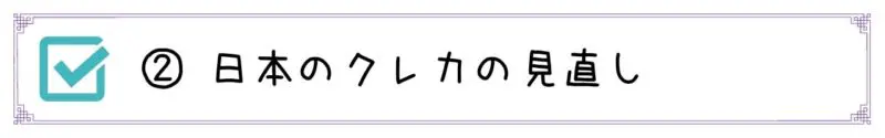 ②日本のクレカの見直し