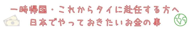 一時帰国中やこれから赴任が決まっている方に 日本でやっておきたいお金の事