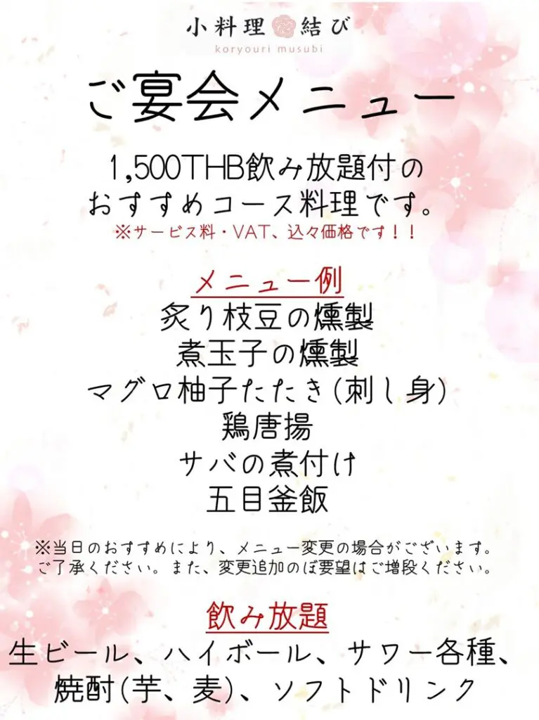 小料理むすびの宴会コースメニュー