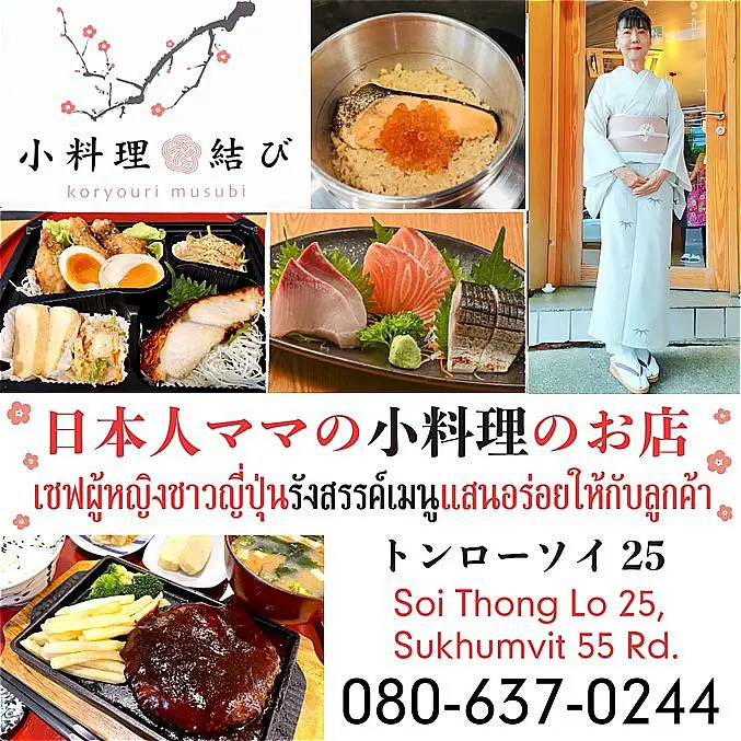 バンコク・トンロー25の日本料理店「小料理 結び」の紹介画像。日本人ママさんと、名物の釜飯、刺身、日替わり御膳などの家庭料理。