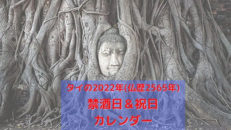 タイ,禁酒日,祝日,カレンダー,バンコク,