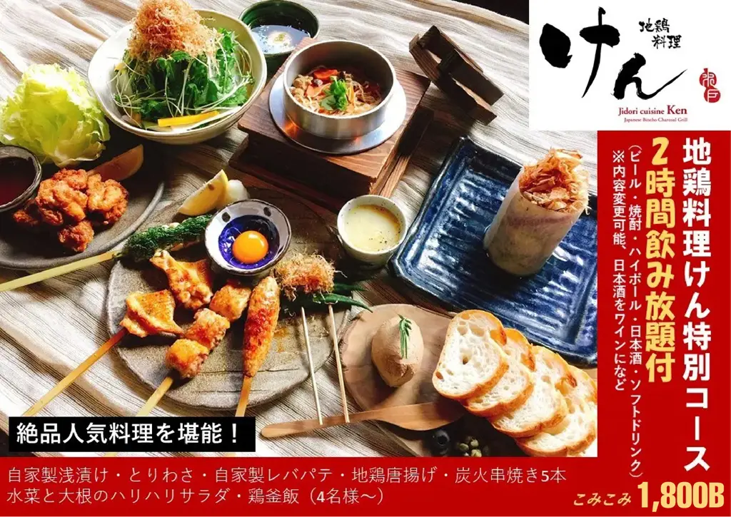 地鶏料理 けん 飲み放題コース