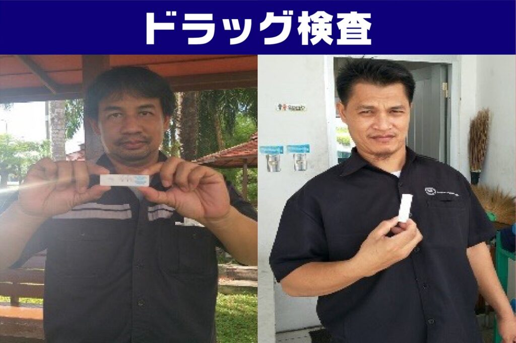 ヴィゴラスのスタッフは定期的なドラッグ検査も行っています。