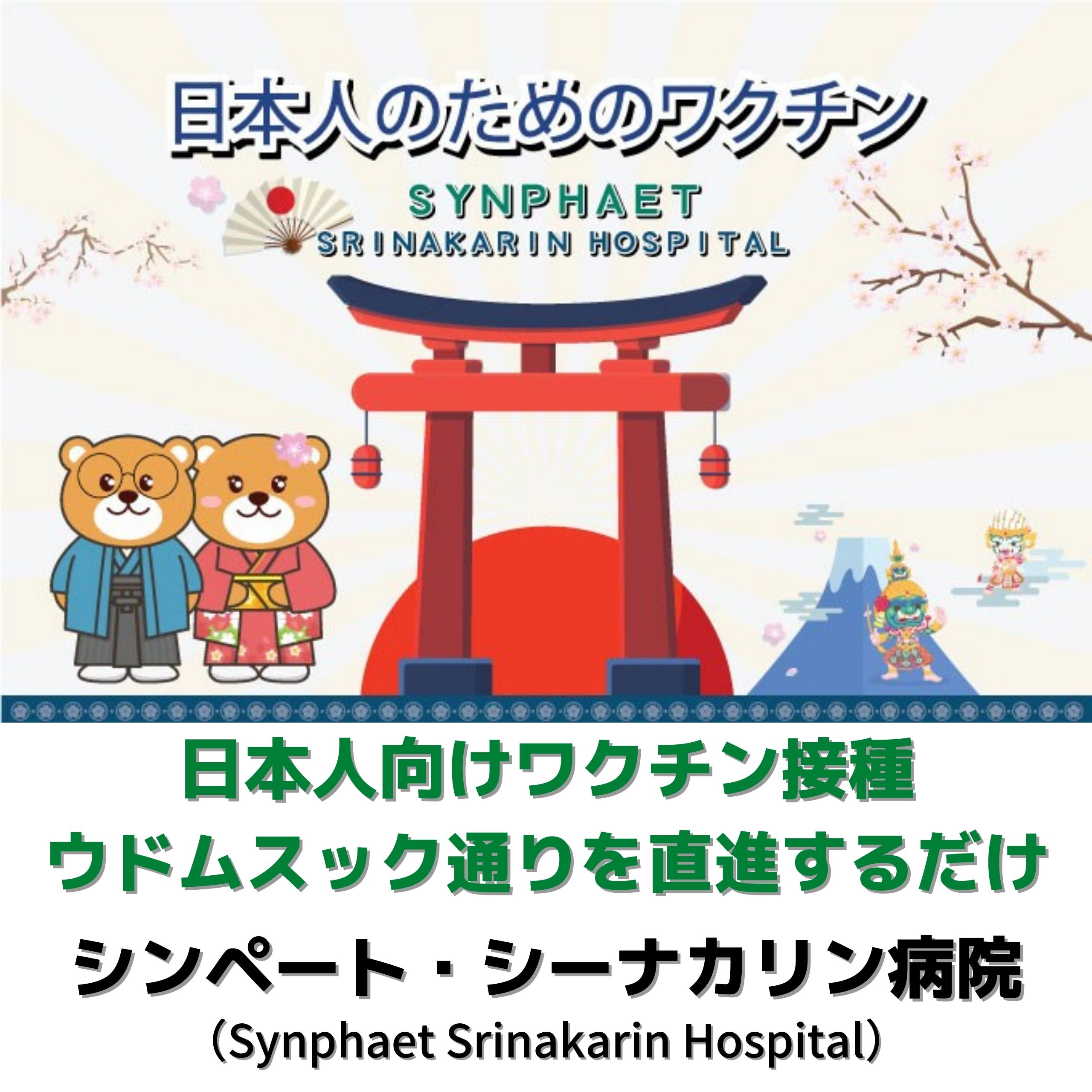 Synphaet Srinakarin Hospital,シンペート・シーナカリン病院,タイ,バンコク,病院,日本人,コロナ,ワクチン,行き方,地図