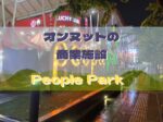 People Park,,ピープルパーク,オンヌット,商業施設,行き方,地図,住所