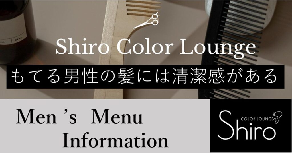 プロンポン 美容室 メンズ Shiro Color Lounge の男性におすすめのヘアカラー ヘッドスパ ヘアトリートメントメニューのご紹介