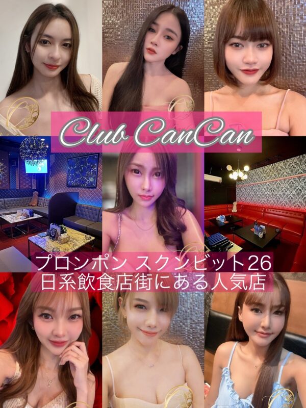 スナック,Club CanCan,クラブ キャンキャン,バンコク,プロンポン駅,スクンビットソイ26,BAR,スナック&BAR