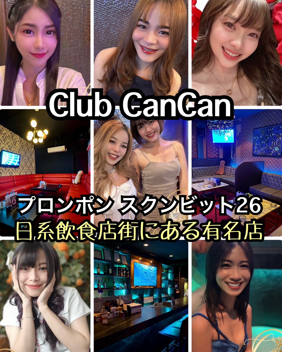 スナック,Club CanCan,クラブ キャンキャン,バンコク,プロンポン駅,スクンビットソイ26,BAR,スナック&BAR