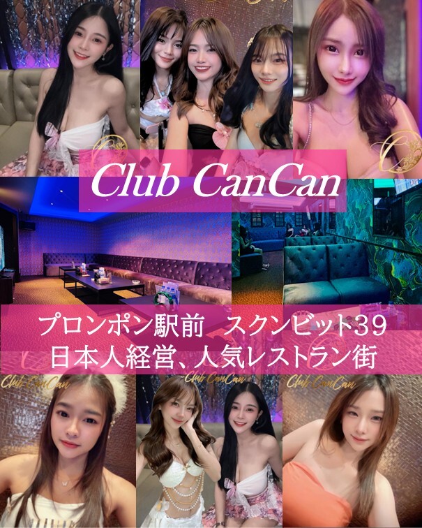 スナック プロンポン【クラブ キャンキャン/Club CanCan】スクンビットソイ39、日系飲食店の立ち並ぶ人気の路地、お得なプロモーション有！個室も充実、バンコクプロンポンエリアのSnack&BAR