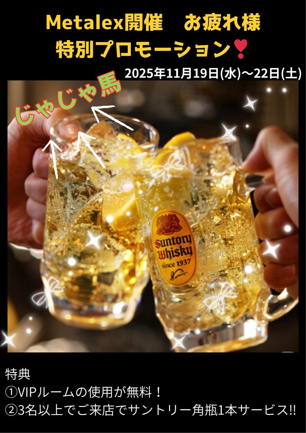 じゃじゃ馬プロモーション