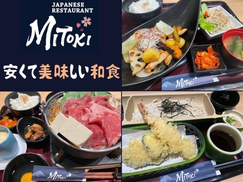 みとき,MiToKi,トンロー,和食,日本料理,レストラン,ドンキモール