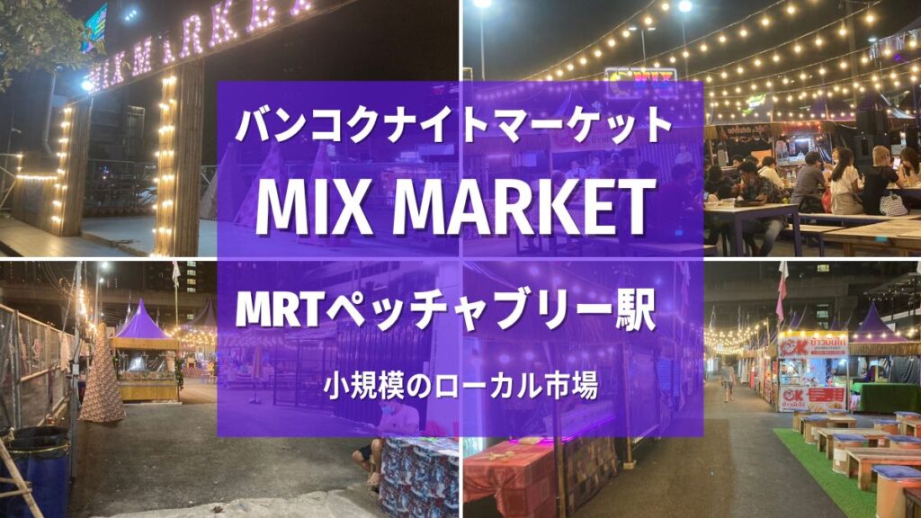 Mix Market,ミックスマーケット,ナイトマーケット,MRTペッチャブリー駅
