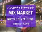 Mix Market,ミックスマーケット,ナイトマーケット,MRTペッチャブリー駅