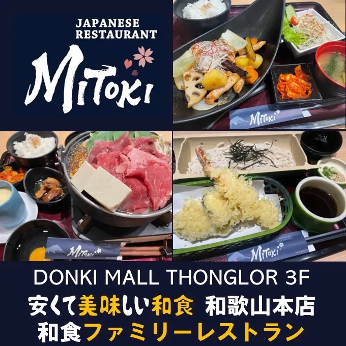 みとき,MiToKi,トンロー,和食,日本料理,レストラン,ドンキモール