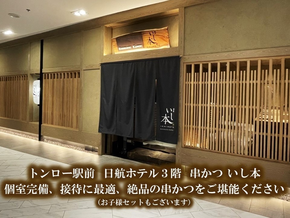 トンロー,接待,個室,日本料理,おすすめ,串かついし本トンロー店,