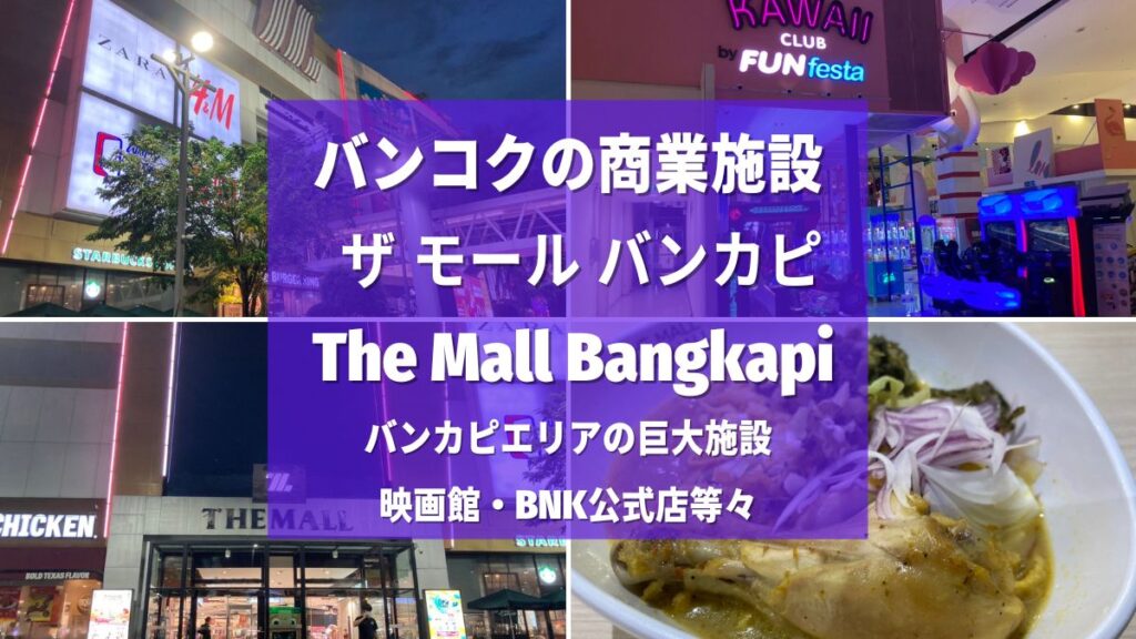 ザ モール バンカピ,The Mall Bangkapi, ショッピングモール,商業施設,地図,行き方