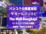 ザ モール バンカピ,The Mall Bangkapi, ショッピングモール,商業施設,地図,行き方