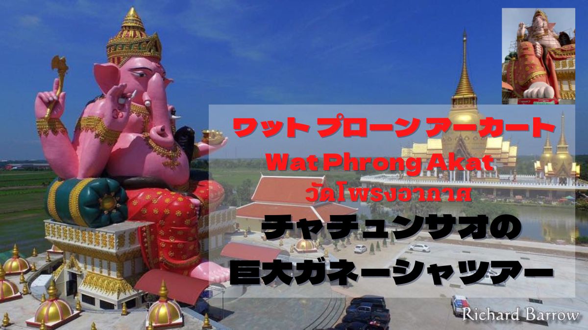 Wat Phrong Akat,ワット プローン アーカート,アジア最大 ガネーシャ,ピンクガネーシャチャチュンサオ,ガネーシャツアー