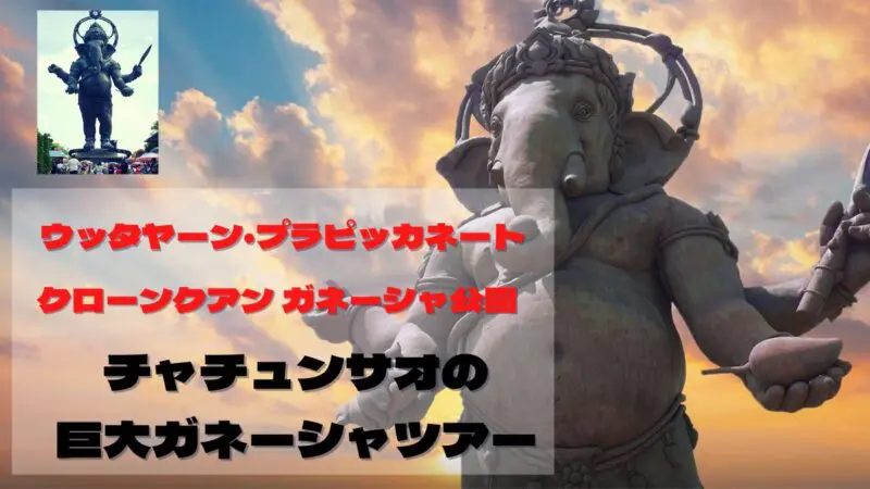 チャチュンサオ,巨大ガネーシャ,タイ旅行,観光スポット,クローンクアン ガネーシャ公園,ウッタヤーン・プラピッカネート