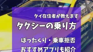 バンコク タクシー事情 【乗車拒否・ぼったくり予防】タイ在住者が教えます。