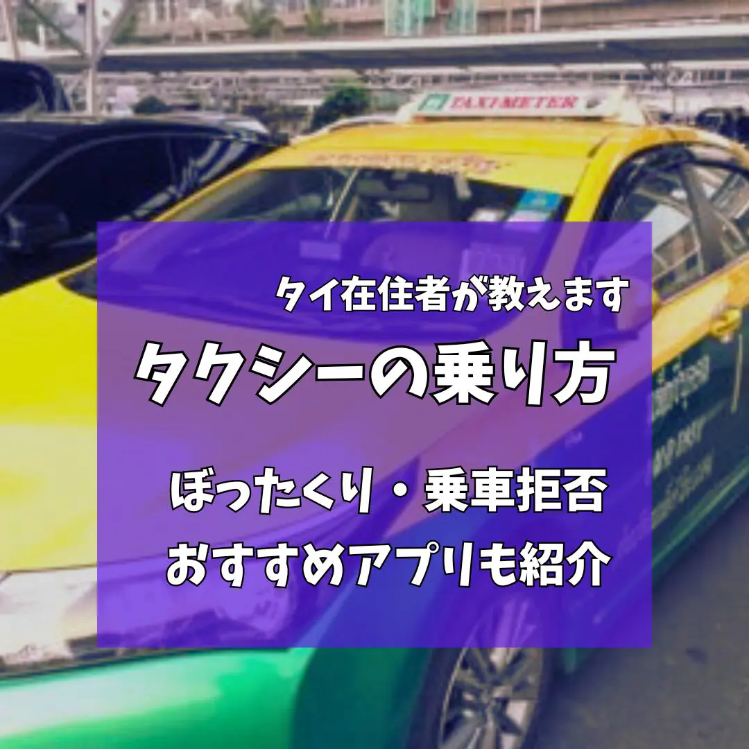 タイ,バンコク,旅行,タクシー,アプリ,ぼったくり,乗車拒否,乗り方