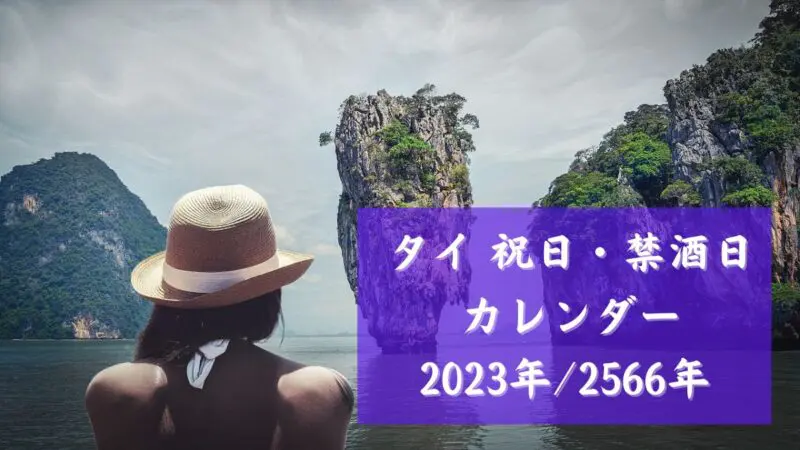 タイ,禁酒日,祝日,2023年