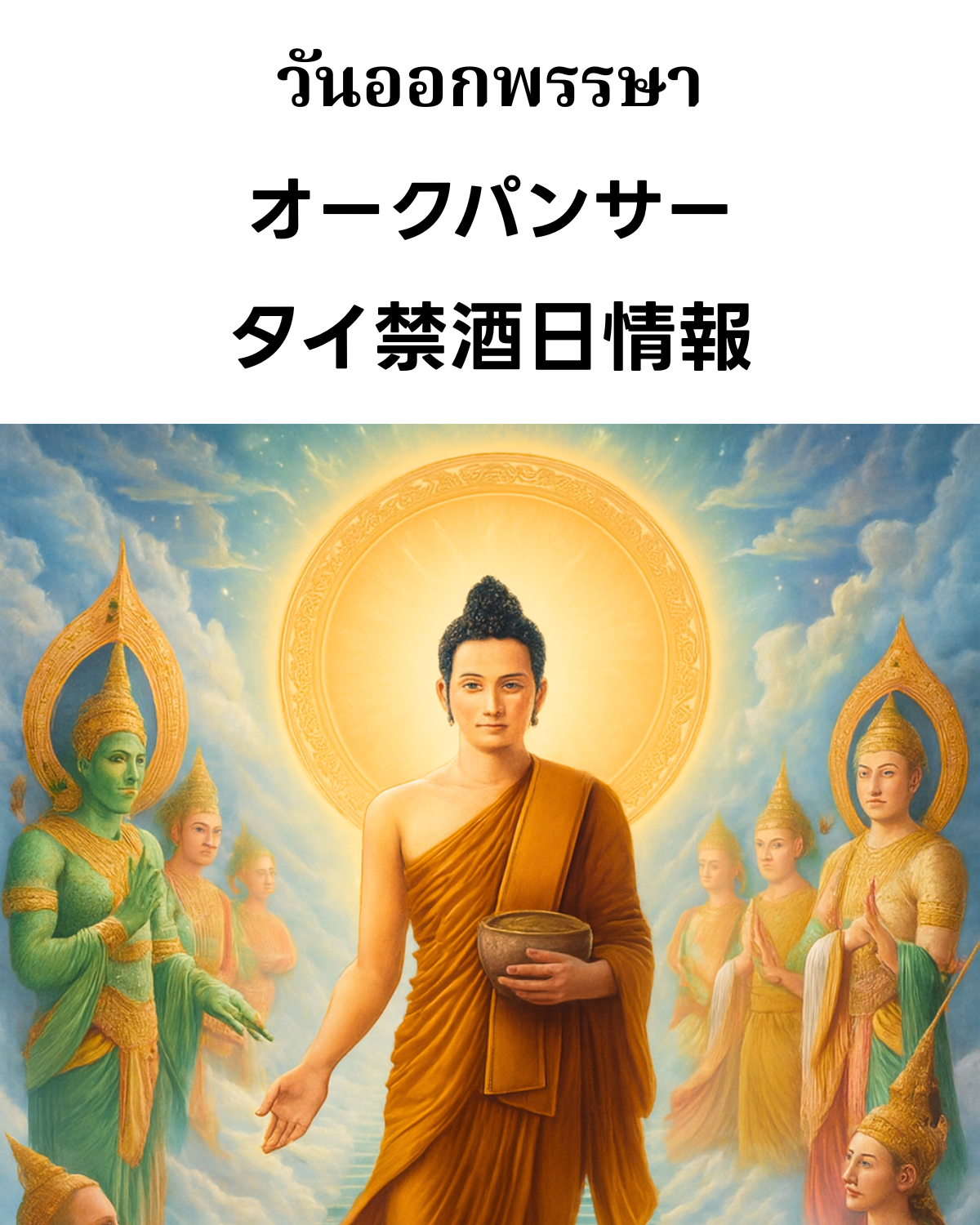 「オークパンサー（วันออกพรรษา）」を告知する仏教画のサムネイル。
