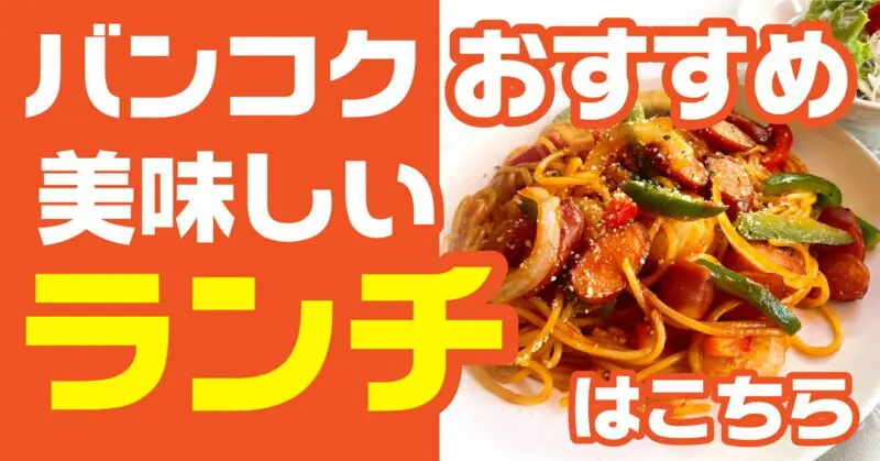 バンコク,ランチ,昼食,おすすめ