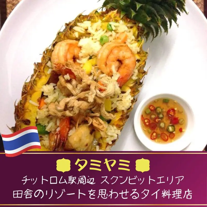 タイ料理,おすすめ,バンコク,タミヤミ,Tummy Yummy,スクンビット,チットロム駅