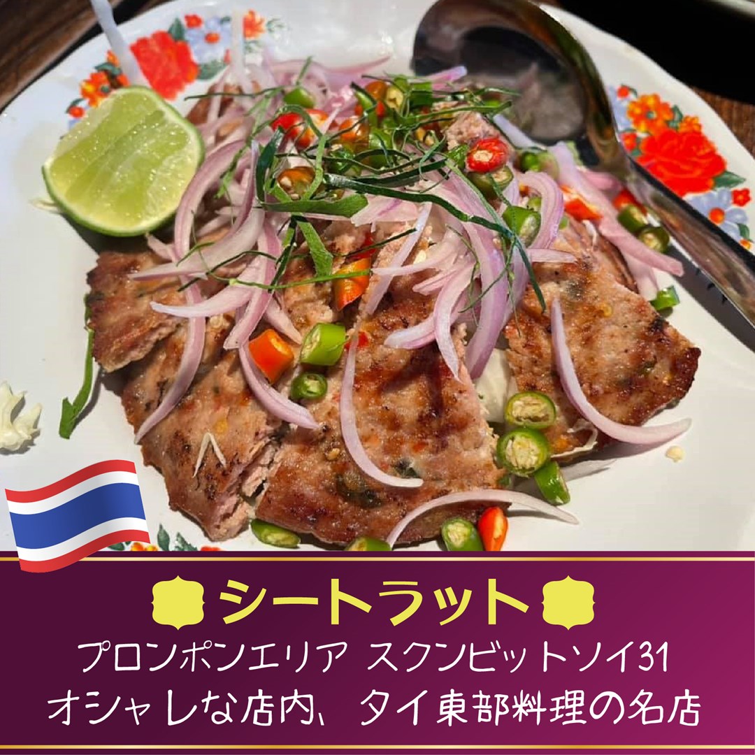 タイ料理,おすすめ,バンコク,シートラット,Sri Trat Restaurant & Bar,プロンポン,スクンビット31