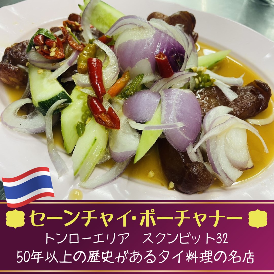 タイ料理,おすすめ,バンコクSaeng Chai Pochana,セーンチャイ・ポーチャナー,スクンビット32,トンロー駅,プロンポン駅
